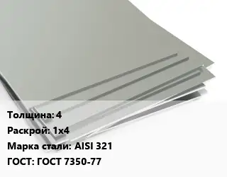 Лист нержавеющий 4 1х4 Сталь: AISI 321 ГОСТ 7350-77